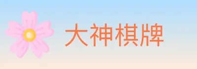 大神棋牌 logo